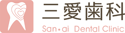 三愛歯科